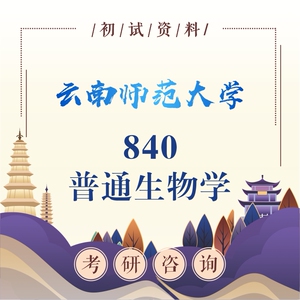 云师大云南师范大学840学科生物普通生物学考研资料