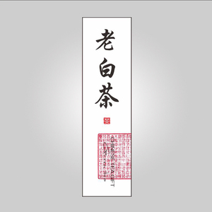 老白茶茶叶标签贴纸不干胶特种纸A3定制印刷LOGO商标定做现货