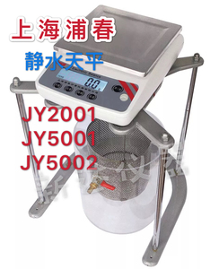 上海浦春 JY5001 电子静水力学密度天平 5000g/0.1g 江浙沪包邮