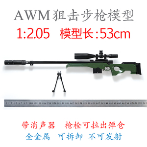 1:2.05AWM狙击步枪模型全金属枪吃鸡枪模8倍瞄准镜带消音不可发射