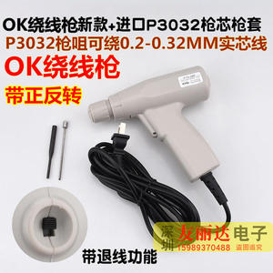 OK牌电动绕线枪+OK牌P3032枪咀OK绕线枪OK电动绕线枪正反转带退线