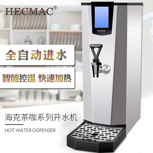 HECMAC海克商用茶咖全自动开水机35L步进式烧水奶茶咖啡店开水器