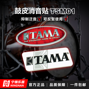 TAMA架子鼓鼓皮消音贴TSM01爵士鼓止音贴 可水洗反复使用小巧便携