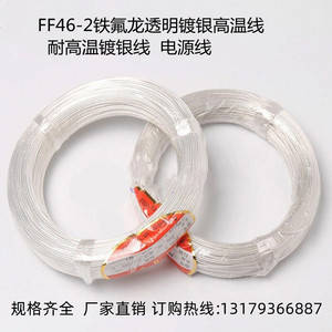 铁氟龙高温镀银线FF46-2特氟龙耐高温透明电线0.5/0.75/1.0平方