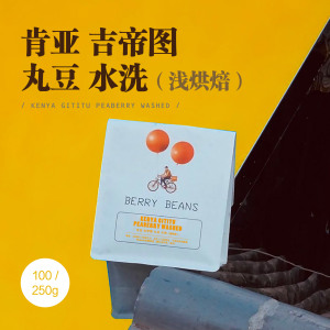 Berry Beans 咖啡豆  / 肯亚 吉帝图 丸豆 水洗 浅烘焙