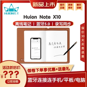 Huion绘王X10数位板手绘板电脑画板写字手写笔记本可连手机记事本