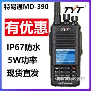 TYT特易通MD-390对讲机 IP67防水 DMR数字对讲机 MD390自驾游手台