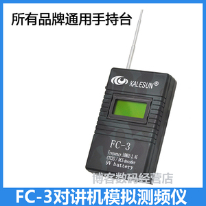 对讲机测频仪FC-3测模拟亚音/数字亚音 UV段手持频率计黑色