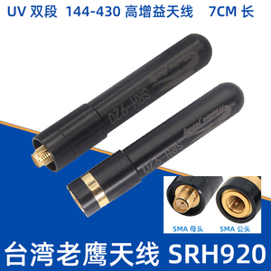 老鹰新升级SRH-920手台对讲机UV双段天线高增益短天线信号好7cm