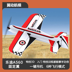 乐迪A560固定翼遥控飞机3D特技航模F3P F3A飘飘机吊机耐摔板机