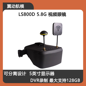 朗视特LS800D FPV穿越机 视频眼镜 眼罩 5.8G 带DVR录制 显示器