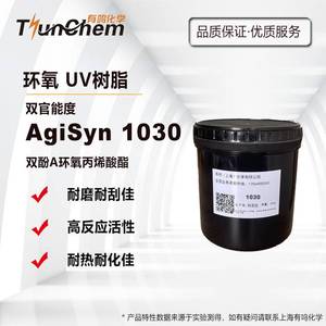 1030双酚A环氧丙烯酸酯 高硬度 高耐磨 高活性UV光敏树脂