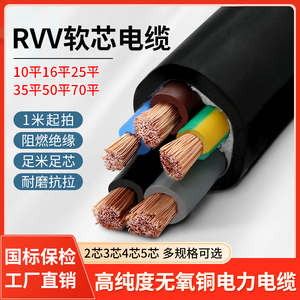 国标纯铜RVV护套电缆线2 3芯4 5芯10/16/25/35平方户外软芯电源线