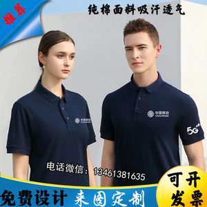 中国移动工作服T恤定制5G营业厅男女工装短袖纯棉翻领POLO衫印字