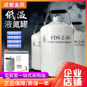 成都金凤YDS-1-30/2-30/10/6贮存型液氮罐液氮生物容器桶罐实验室