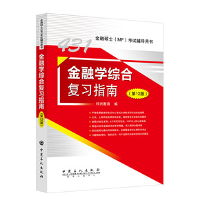 2023科兴431金融学综合复习指南 第12版 431金融专业硕士MF考试资料 经济学辅导资料 金融硕(MF考试辅导书