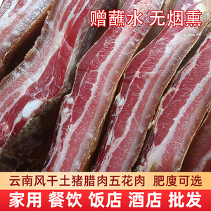 云南腊肉五花肉正宗特产宣威火腿腌肉盐肉农家南风肉四川风干咸肉