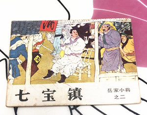 七宝镇 岳家小将之二 80年代原版二手连环画小人书