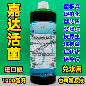 鸽药【嘉达活菌（进口版）】1000ml/赛鸽整肠道活菌液/浓缩活性菌