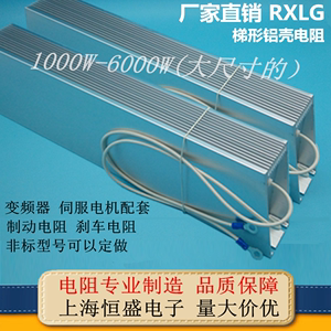 RXLG 梯形铝壳电阻 负载放电变频器制动刹车电阻1000W 1KW