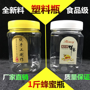 1斤蜂蜜瓶子塑料瓶500g0.5kg加厚版透明食品包装瓶芝麻酱豆瓣酱瓶