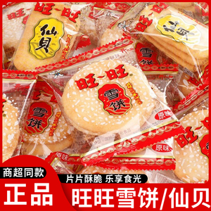 旺旺雪饼仙贝散装零食品饼干网红小吃休闲雪米饼