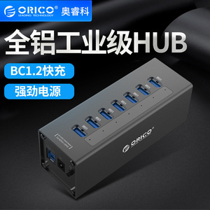 ORICO A3H7 电脑全铝高速扩展 7口集线器带电源 usb3.0 hub分线器