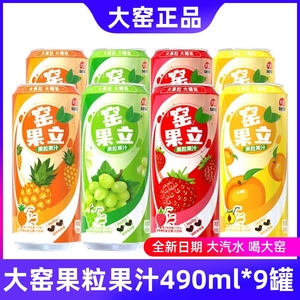 大窑果粒果汁饮料490ml*9罐 大窑饮料葡萄味草莓味菠萝黄桃罐装