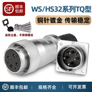航空插头插座WS32 -4-6-8-10-11-12P13针14孔19芯TQ/Z电线连接器