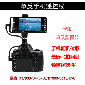 适用于尼康D3D4D700D7000D610 D90单反相机连接手机监视器取景器