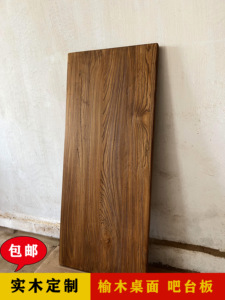 简约现代家用榆木吧台板自然边窗台板全实木餐桌复古书桌隔板定制
