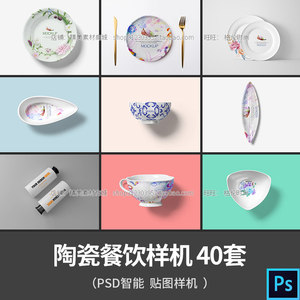 陶瓷餐饮盘子碗餐具智能贴图PS样机VI展示效果图模板PSD设计素材