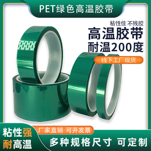 PET绿色耐高温胶带PCB电镀保护膜玻璃喷涂烤漆遮蔽保护胶布硅胶带