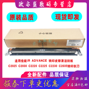 适用佳能iR ADVANCE 转印皮带清洁刮板C2025 C2030 C2220 C2225 C2230 C2035转印刮刀 转印带刮片 转印膜组件