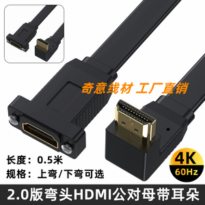 2.0版扁平HDMI公对母延长线 上下弯头4K带耳朵螺孔机箱面板高清线