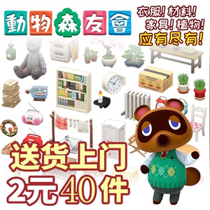 动森素材/家具/衣服/道具/自选/diy/小动物/非卖品