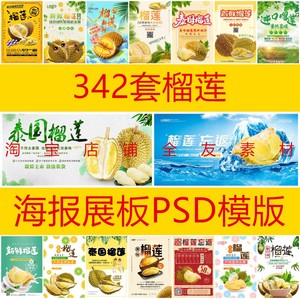 342套榴莲海报新鲜水果促销展板宣传单广告设计psd模板易拉宝素材