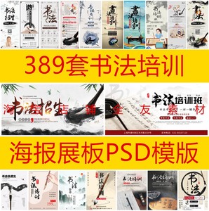389套少儿毛笔钢笔书法培训招生宣传单海报展板PSD广告设计素材