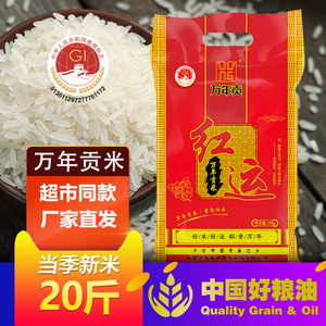 红运万年贡米2023年新大米20斤 江西大米10kg长粒香米丝苗米 籼米