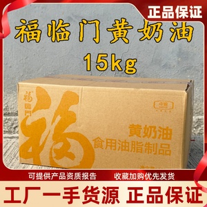 福临门黄奶油15kg食用人造奶油蛋糕面包西点冰淇淋烘焙原料包邮