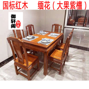 缅甸花梨木餐桌大果紫檀长方形饭桌红木家具刺猬紫檀中式桌椅组合