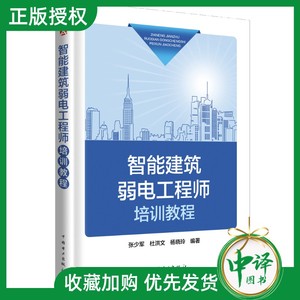 现货包邮 智能建筑弱电工程师培训教程 智能建筑弱电工程师培训教材书籍 建筑设备监控系统与技术 消防工程 BIM技术与建筑弱电系