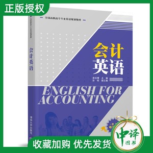 正版现货 会计英语 专业英语教材 中英文对照 资产负债所有者权益利润会计循环财务报表常用专业词汇外语学习 口语听力技巧培训书