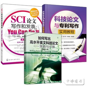 科技论文与专利写作实用教程+如何写出高水平英文科技论文策略与步骤+SCI论文写作和发表 科技论文写作文献检索申请专利发表书籍