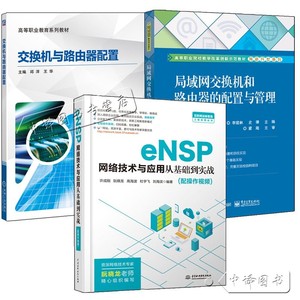 3册 eNSP网络技术与应用从基础到实战+交换机与路由器配置+局域网交换机和路由器的配置与管理华为eNSP模拟器使用交换转换技术书籍