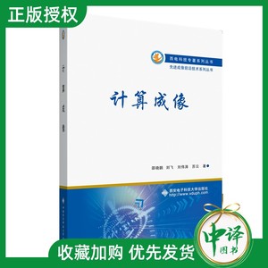 【2024新书】计算成像 邵晓鹏 刘飞 刘伟涛 光电成像技术 信息获取传递解译 计算成像基本原理工程运用书籍 西安电子科技大学出版