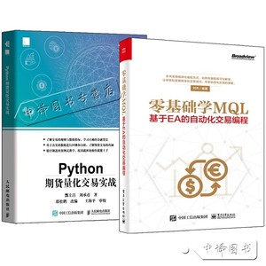 全2册 Python期货量化交易实战 零基础学MQL基于EA的自动化交易编程程序化交易技巧教程基于MT4MT5交易终端MQL4语言编程书籍