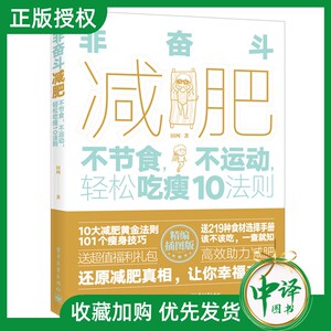 【送食材选择手册】非奋斗减肥 不节食 不运动 轻松吃瘦10法则 田珂 科学减肥书籍 发胖原因常见关于减肥的错误认知 减肥瘦身食谱