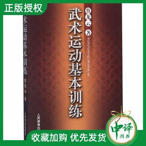 武术运动 基本训练 蔡龙云武术健身养生气功散打拳术技法全书 形意拳醉酒拳南拳北腿梅花桩少林拳棒太极拳八卦掌书籍 武功秘籍