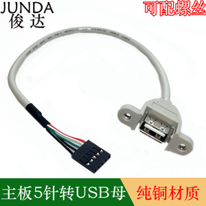 USB主板插针杜邦5P带耳朵带螺丝扩展线5Pin转2.0母头贝吉色屏蔽线